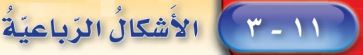 اشكال رباعية